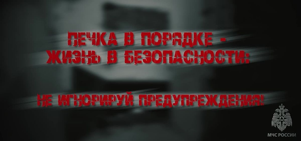 #СоветМЧС. Беспечность - враг безопасности Соблюдай правила пожарной безопасности при эксплуатации печей