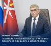 Губернатор Тульской области Дмитрий Миляев обратился к жителям региона в День воссоединения ДНР, ЛНР, Запорожской и Херсонской областей с Россией