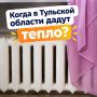 КОГДА ДАДУТ ОТОПЛЕНИЕ?. Такой вопрос все чаще возникает у туляков прохладными осенними вечерами
