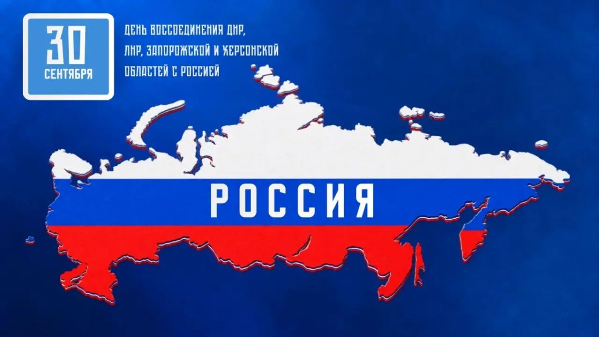Дмитрий Миляев: Вместе навсегда!. Сегодня важный день для всей страны — День воссоединения ДНР, ЛНР, Запорожской и Херсонской областей с Россией
