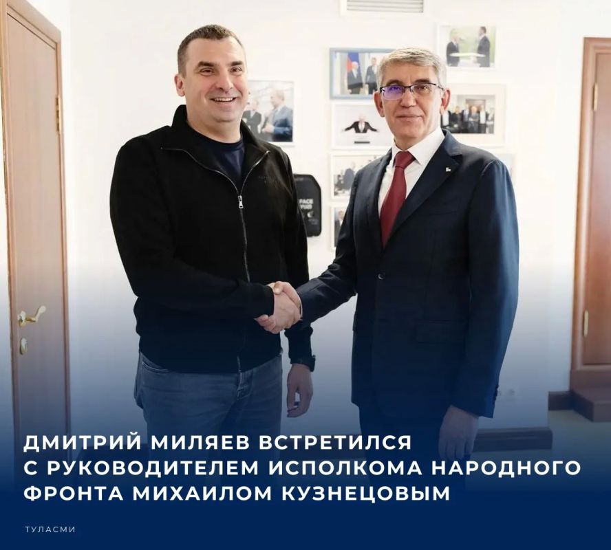 В Москве губернатор Тульской области Дмитрий Миляев и руководитель Исполкома Народного фронта Михаил Кузнецов обсудили совместные проекты и поддержку региональных инициатив
