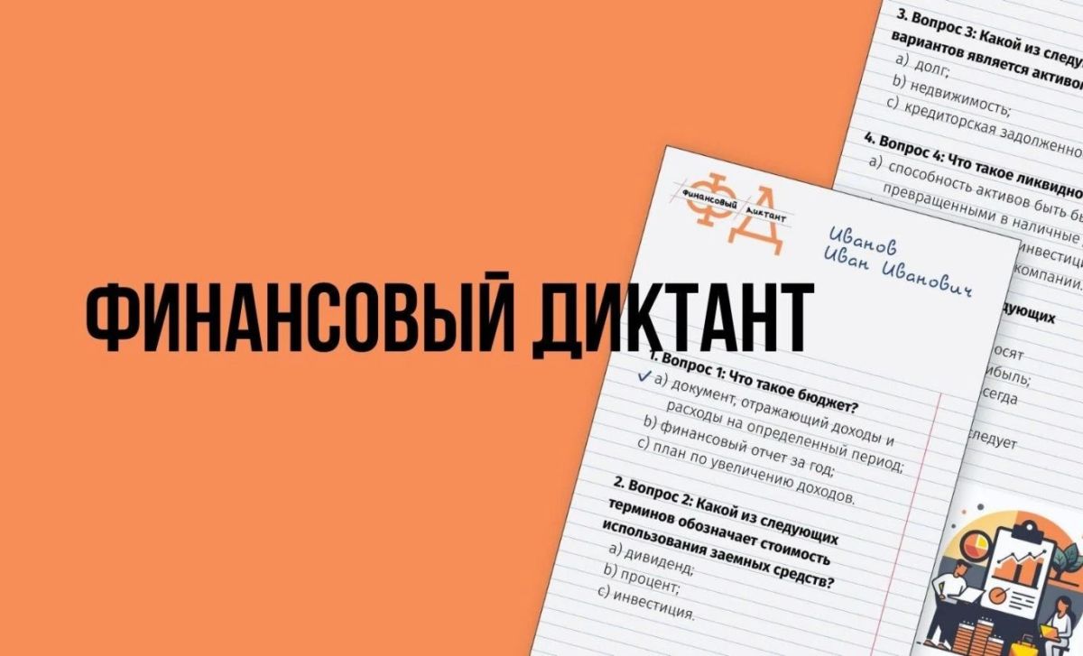 Министерство финансов Тульской области и Региональный центр финансовой грамотности информирует о проведении ежегодной просветительской акции «Финансовый диктант»