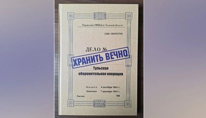 Хранить вечно. Тульская оборонительная операция