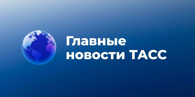 Дмитрий Миляев: Главные новости к этому часу: