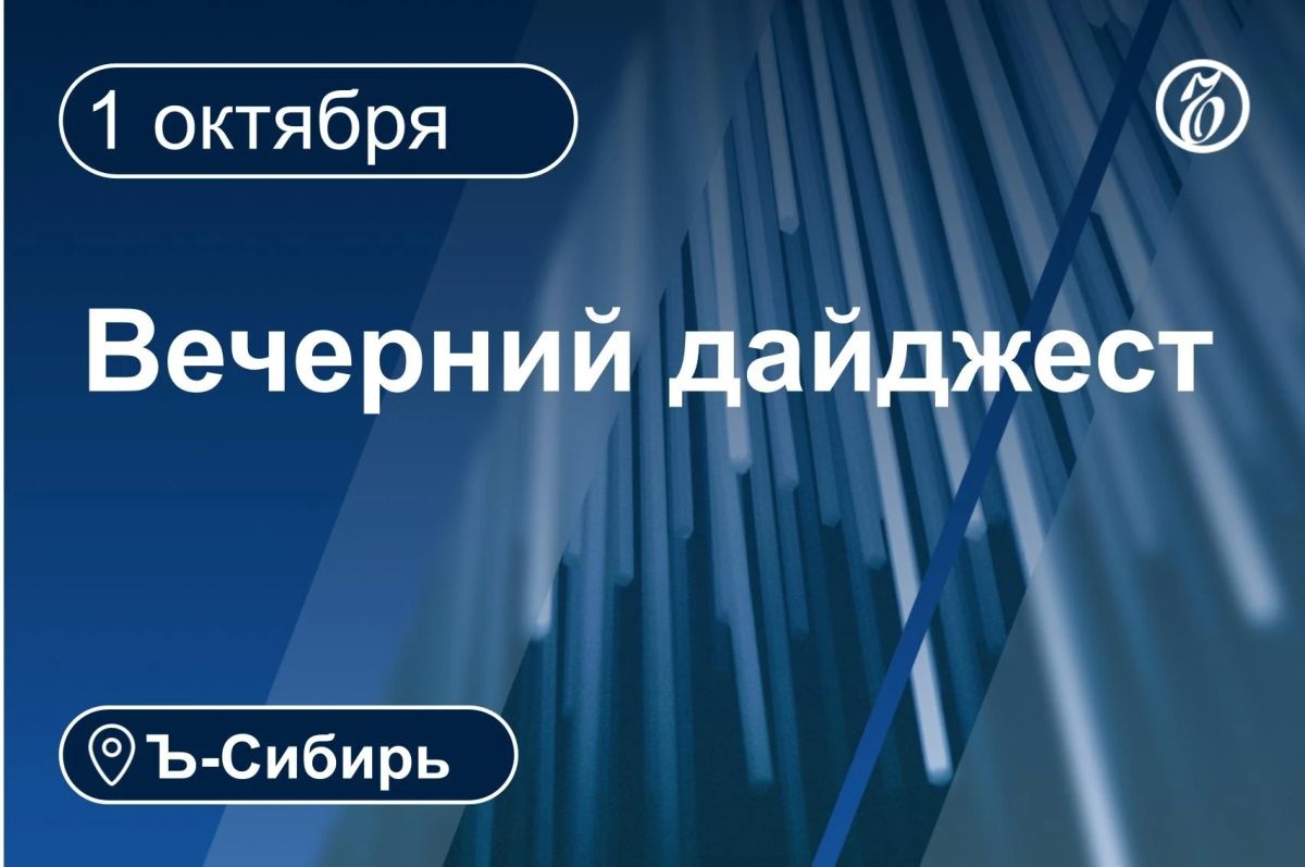 Главное к вечеру 1 октября