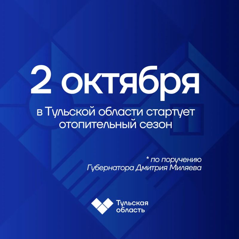 Быть теплу! . 1 октября Губернатор Дмитрий Миляев провел рабочую встречу с заместителем председателя Правительства Тульской области Натальей Аникиной. Об этом глава региона сообщил в своем канале в мессенджере «Макс»