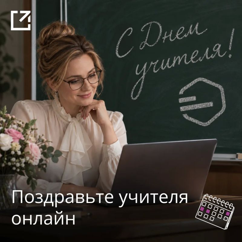 Поздравьте учителя в приложении «Госуслуги Моя школа»