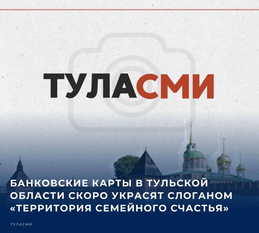В Тульской области готовится к выпуску лимитированная серия банковских карт с уникальным дизайном «Тульская область – территория семейного счастья»
