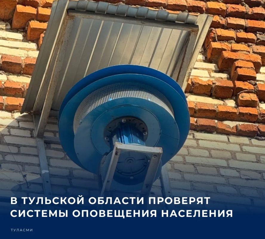 9 октября 2026 года в 10 часов 40 минут планируется проведение ежегодной комплексной проверки готовности региональной автоматизированной системы централизованного оповещения населения Тульской области