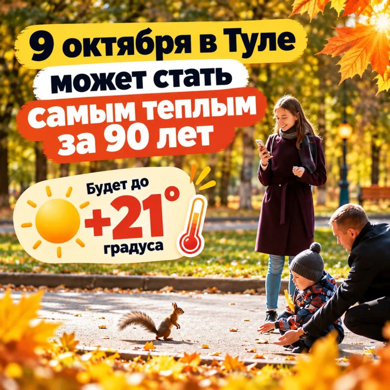 9 октября в Туле может стать самым теплым за 90 лет