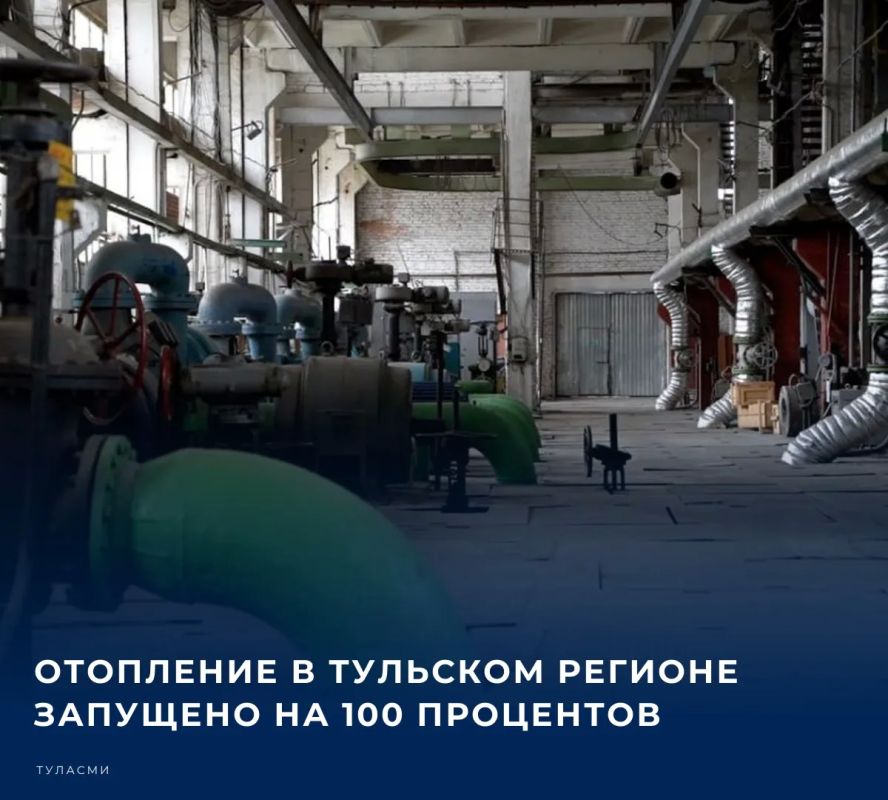 Губернатор Тульской области Дмитрий Миляев в своем канале в МАКС сообщил, что 100% котельных запущены в работу