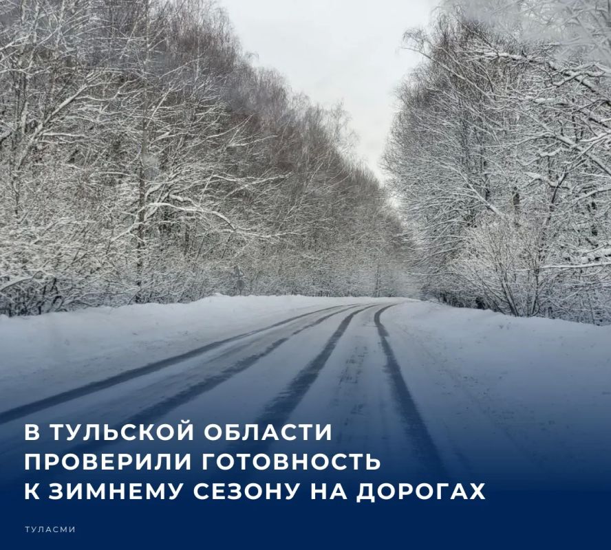 В преддверии зимы в Тульской области состоялось совещание, посвященное подготовке дорожных служб к холодному периоду
