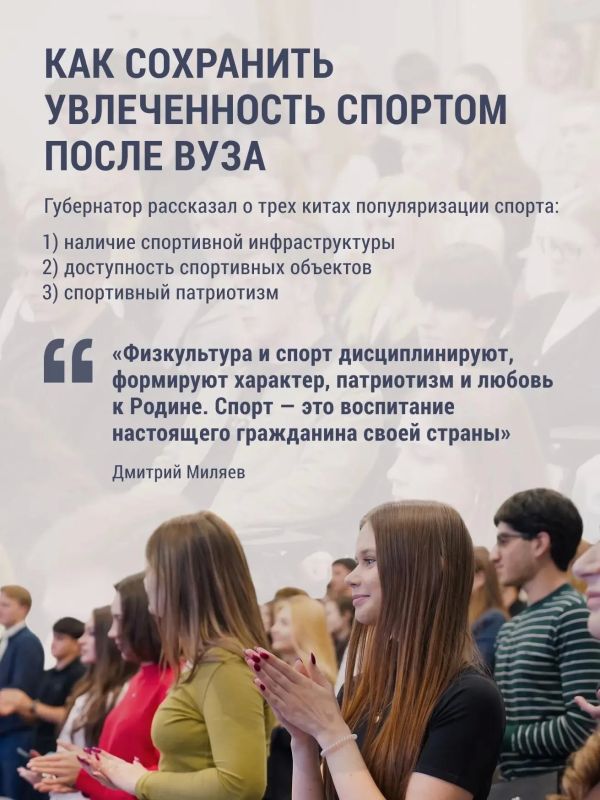 9 октября в Москве прошла встреча губернатора Дмитрия Миляева со студентами РЭУ им. Г. В. Плеханова — в рамках заседания комиссии Госсовета РФ по спорту 9 октября в Москве прошла встреча губернатора Дмитрия Миляева со студентами РЭУ им. Г. В. Плеханова — в рамках заседания комиссии Госсовета РФ по спорту