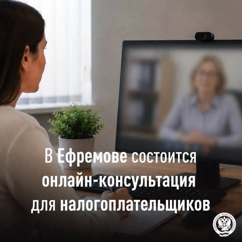 Приглашаем посетить онлайн-консультацию для налогоплательщиков в г.Ефремов