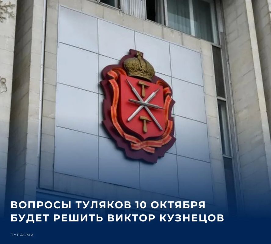 Начальник главного управления администрации Тулы по Советскому территориальному округу Виктор Кузнецов назначен дежурным по городу на 10 октября