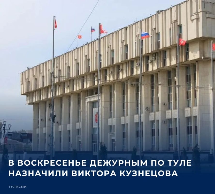 В воскресенье дежурным по Туле назначили Виктора Кузнецова