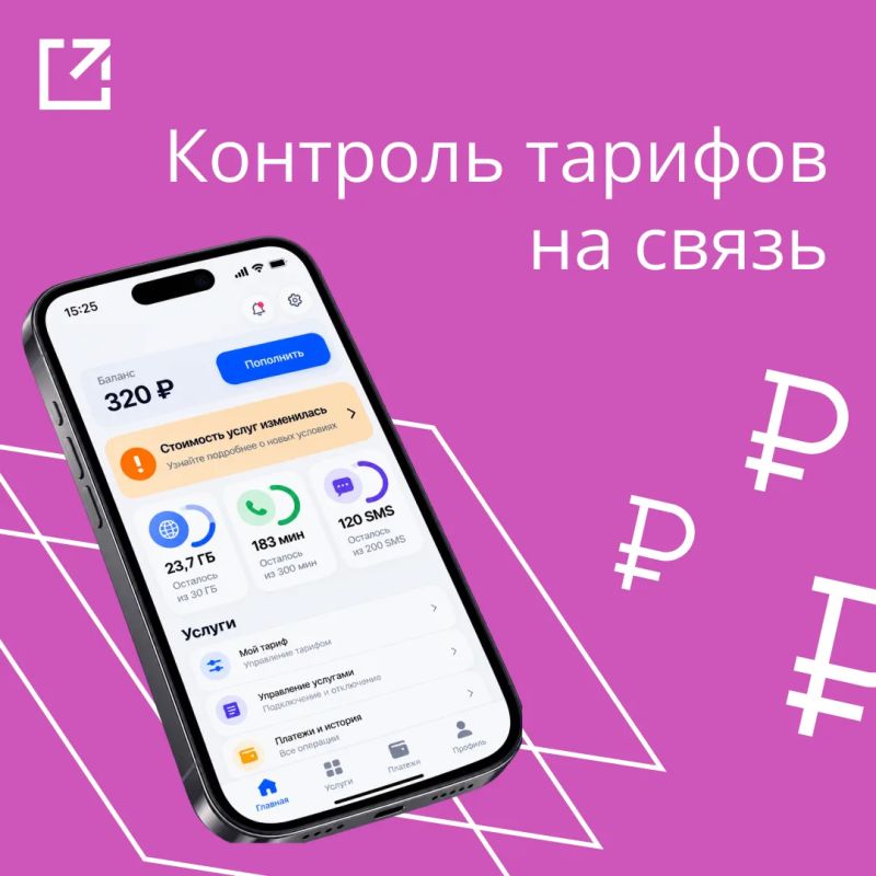Минцифры РФ возьмет на контроль обоснованность роста тарифов на связь