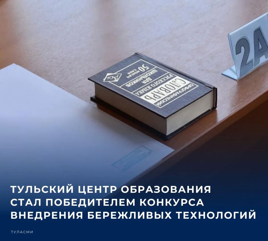 ЦО № 19 города Тулы стал победителем Всероссийского конкурса лучших практик внедрения бережливых технологий в систему образования, сообщил губернатор Миляев в MAKC