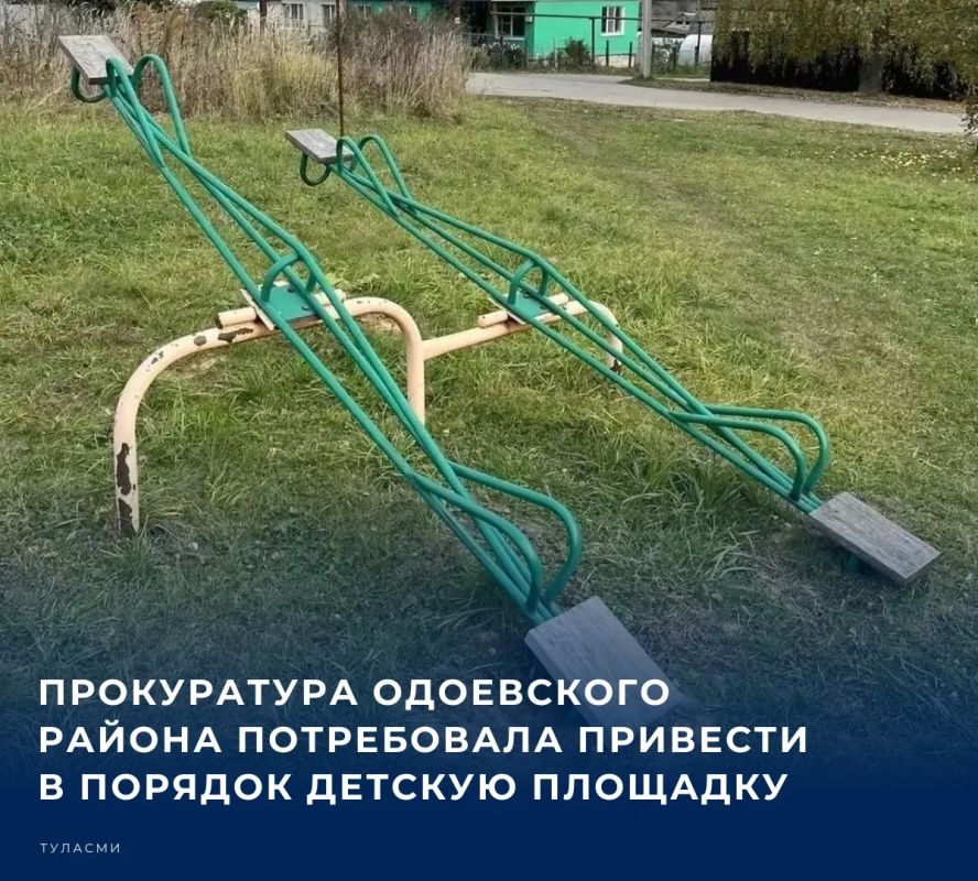 В поселке Одоев Тульской области районная прокуратура провела проверку по обращению местной жительницы и выявила серьезные нарушения в содержании детской игровой площадки