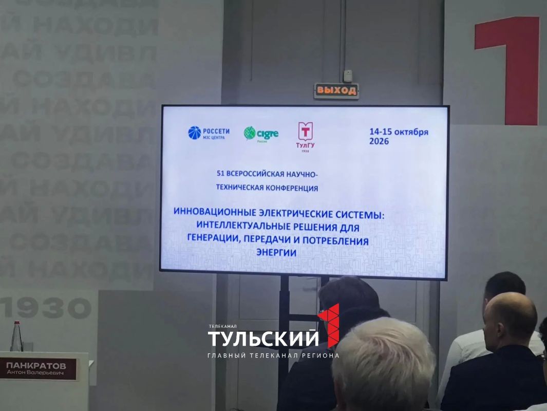 В ТулГУ обсудили будущее энергетики России В ТулГУ обсудили будущее энергетики России