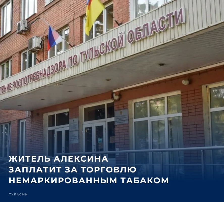 Предприниматель из Тульской области был оштрафован на 150 тысяч рублей за торговлю немаркированной никотиносодержащей продукцией, сообщили в Роспотребнадзоре