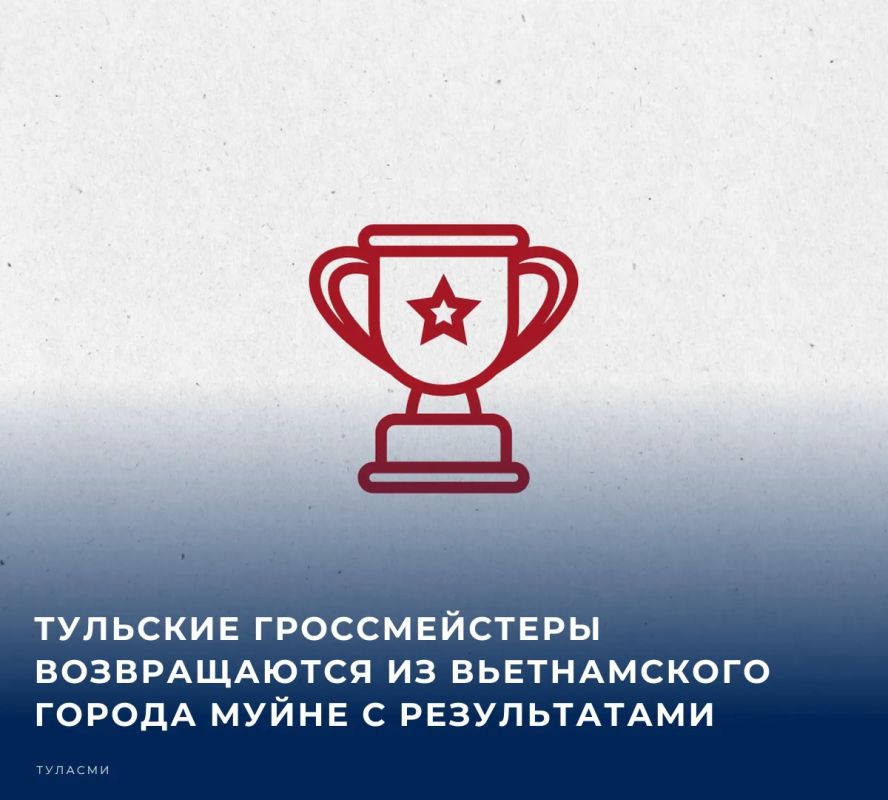 В условиях острой международной конкуренции тульские гроссмейстеры завоевали три медали Кубка мира по шашкам-64, две из которых - высшей пробы, сообщил губернатор Тульской области Дмитрий Миляев в своем канале в мессенджере...