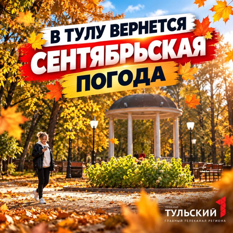 На выходных в Тулу вернется сентябрьская погода