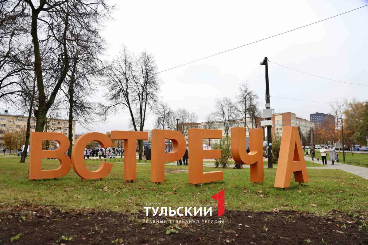 В Туле официально открыли сквер «Встреча» возле Московского вокзала В Туле официально открыли сквер «Встреча» возле Московского вокзала