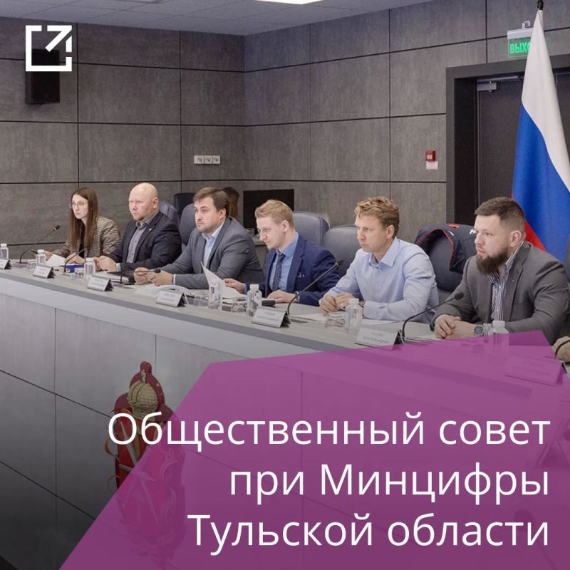 В Тульской области формируют новый состав общественного совета при Минцифры