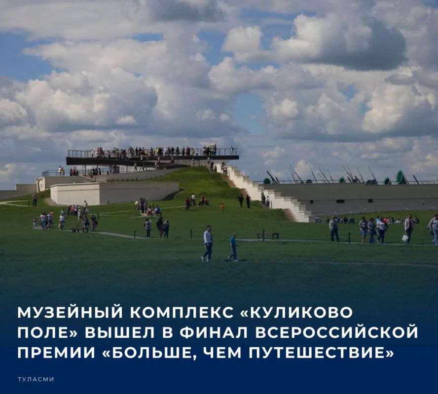 Народное голосование Всероссийской премии «Больше, чем путешествие», финалистом которой стал Музейный комплекс «Куликово поле», проходит до 25 октября