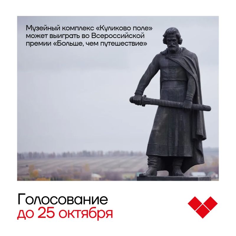 Приближаем победу: туляки могут помочь Куликову полю выиграть во Всероссийской премии «Больше, чем путешествие»