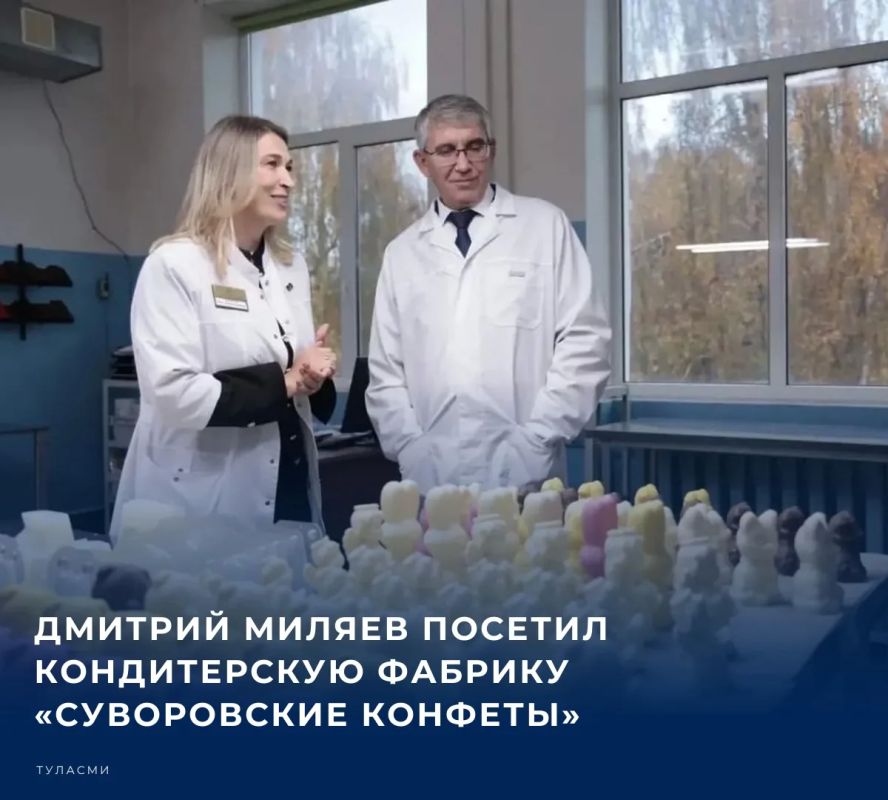 В Суворове Тульской области губернатор Дмитрий Миляев посетил кондитерскую фабрику «Суворовские конфеты» и ознакомился с организацией производства