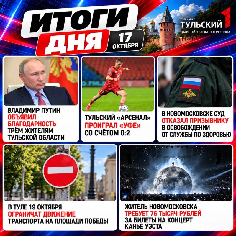 Суббота подошла к концу! Самое время вспомнить главные события 17 октября в Тульской области: