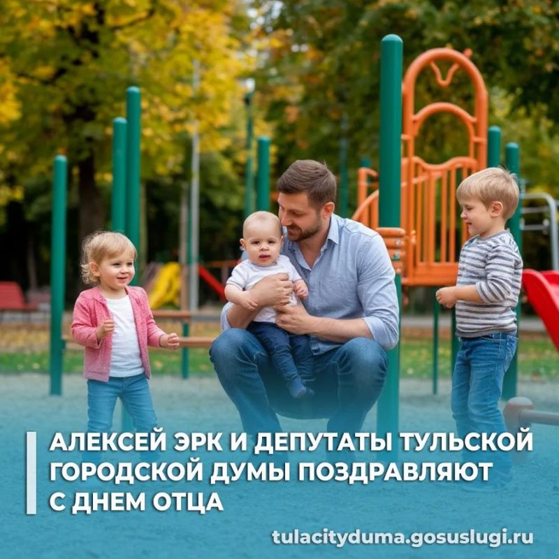 Глава города Тулы Алексей Эрк и депутаты Тульской городской Думы поздравляют с Днем отца