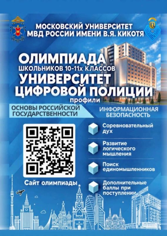 В Московском университете МВД России имени В.Я. Кикотя проводится олимпиада школьников «Университет цифровой полиции»