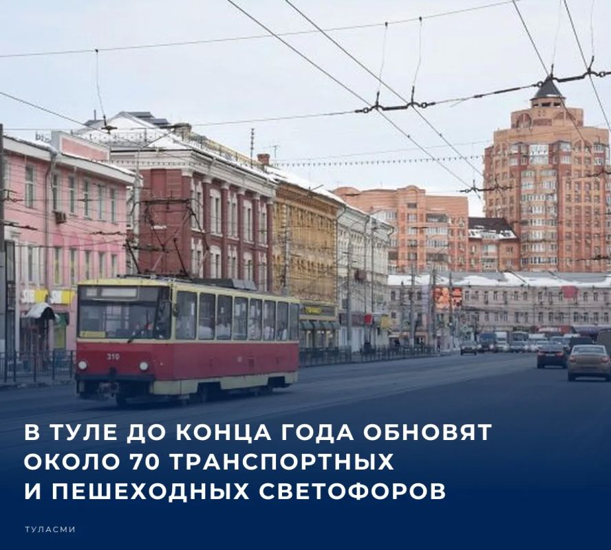 В Туле в течение 2026 года планируется заменить порядка 50 транспортных и 20 пешеходных светофоров