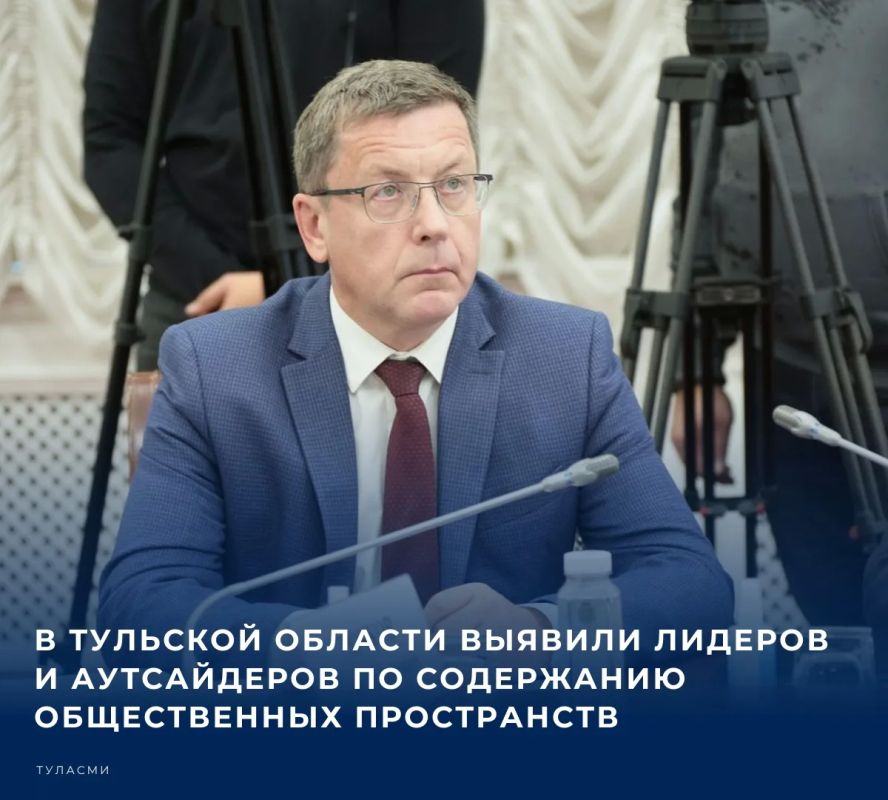 Сегодня, 19 октября, на оперативном совещании в здании регионального правительства министра ЖКХ и благоустройства Тульской области Олег Дючков рассказал, в каких муниципалитетах лучше заботятся о состоянии парков и скверов