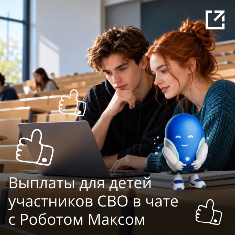 Робот Макс подскажет детям участников СВО, как оформить выплату при поступлении в вуз