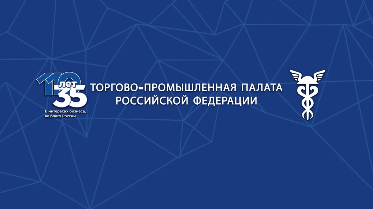 Торгово-промышленной палате РФ исполняется 35 лет