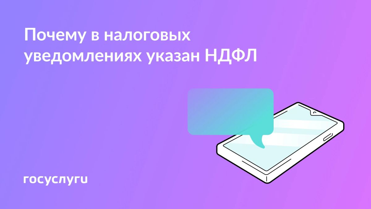 В налоговом уведомлении указан НДФЛ: откуда эти начисления