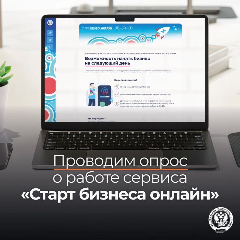 Запущен опрос о работе сервиса «Старт бизнеса онлайн»