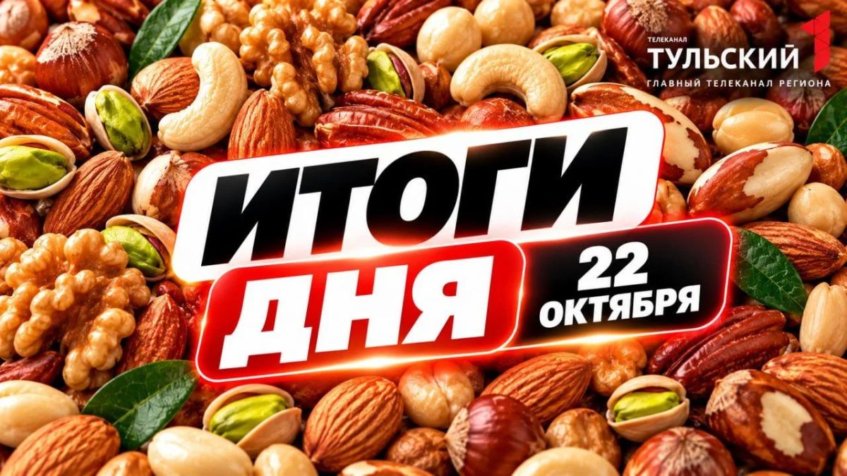 Вот и четверг подходит к концу! Подводим итоги 22 октября: