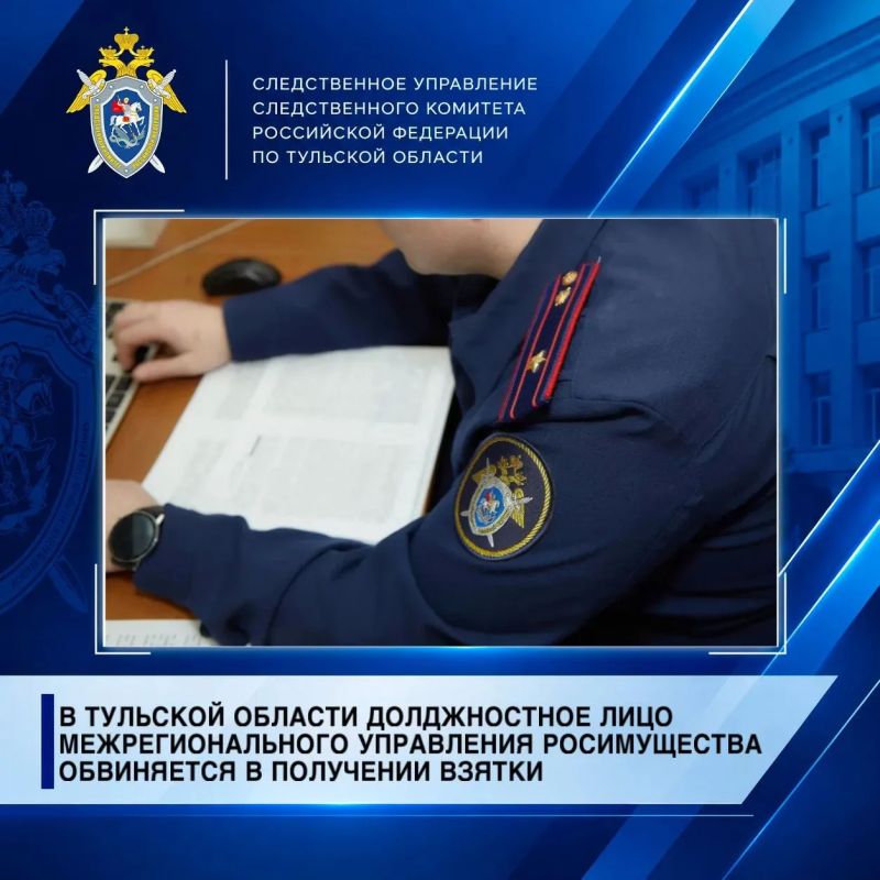 В Тульской области должностное лицо межрегионального управления Росимущества обвиняется в получении взятки