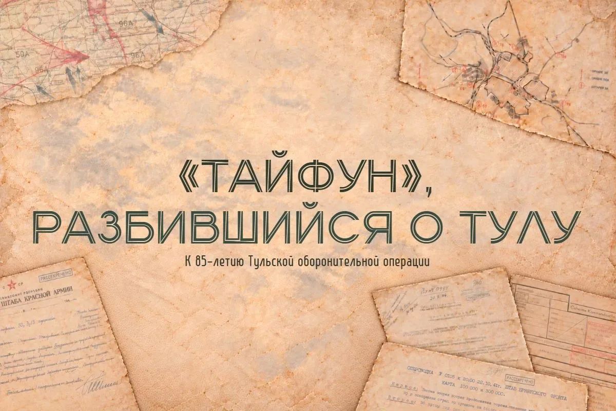 Минобороны запустило новый проект к 85-летию Тульской оборонительной операции