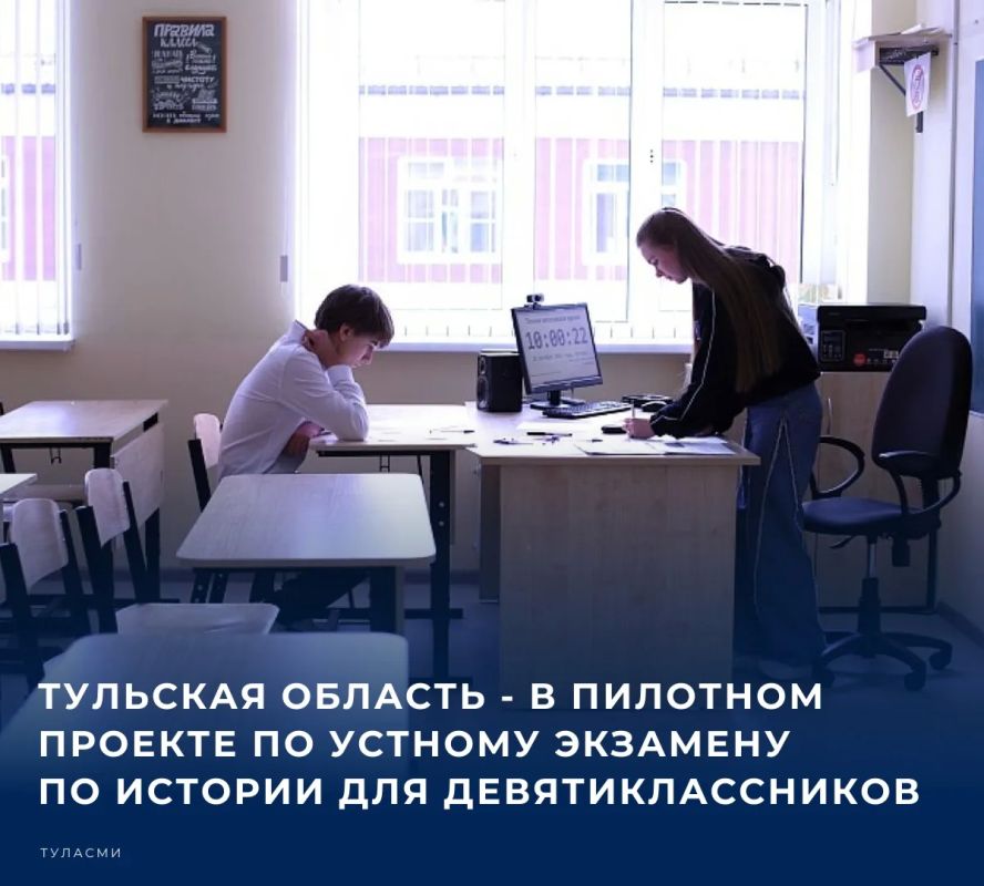 В Тульской области проходит апробация моделей устного экзамена по истории для девятиклассников, сообщает министерство образования региона