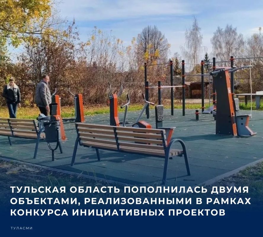 В Тульской области успешно завершены работы по двум новым объектам конкурса инициативных проектов