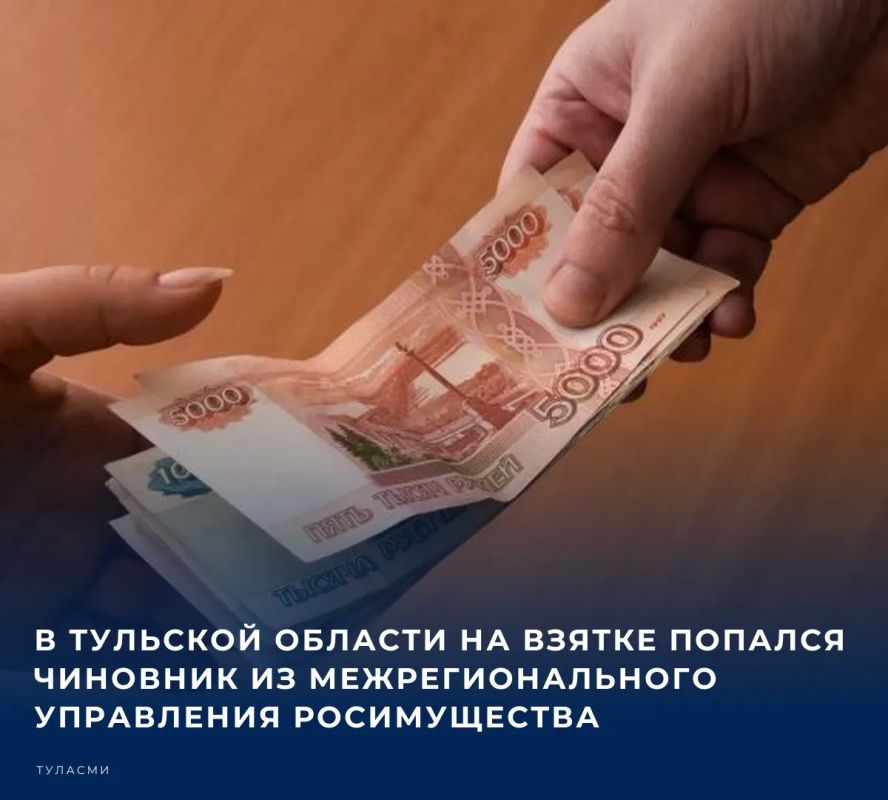 В Тульской области на взятке попался чиновник из межрегионального управления Росимущества