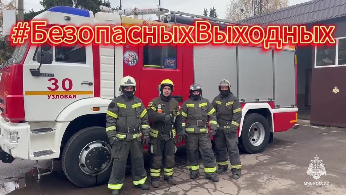 #БезопасныхВыходных желают тебе сотрудники 30 пожарно-спасательной части ГУ МЧС России по Тульской области!