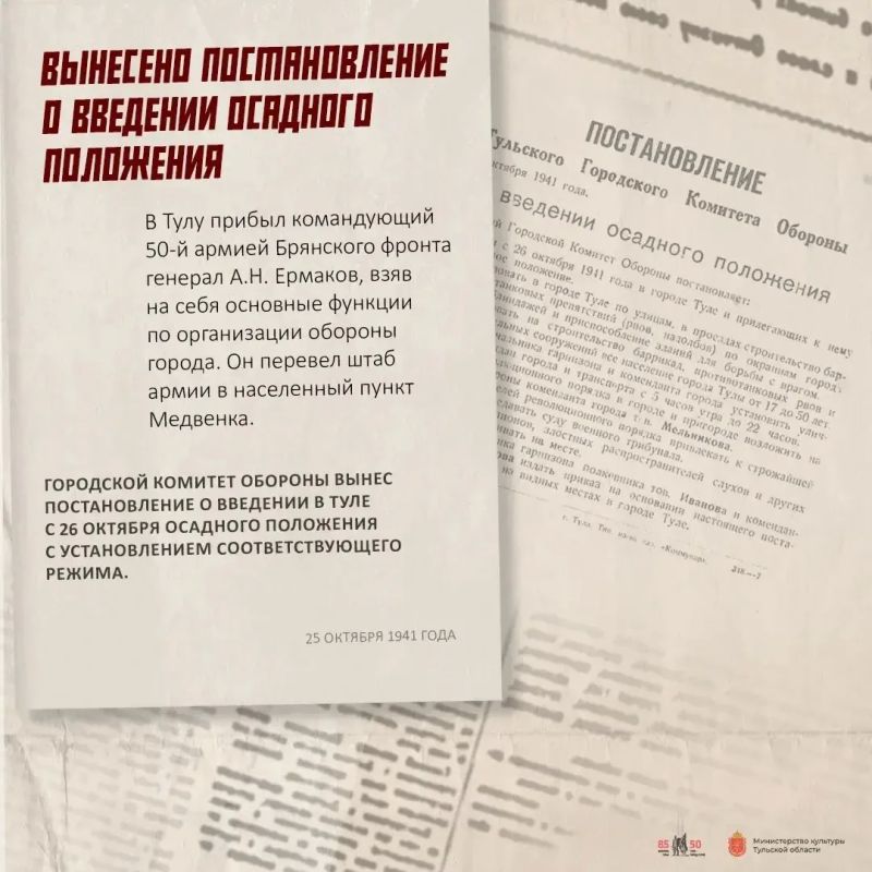 Дмитрий Миляев: #85летОБОРОНЫ. 43 дня. Хроника обороны Тулы 25 октября 1941 года в Туле было введено осадное положение Дмитрий Миляев: #85летОБОРОНЫ. 43 дня. Хроника обороны Тулы 25 октября 1941 года в Туле было введено осадное положение