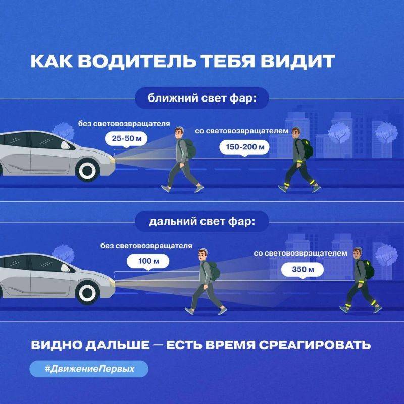 В тёмное время суток быть заметным — это значит быть в безопасности В тёмное время суток быть заметным — это значит быть в безопасности